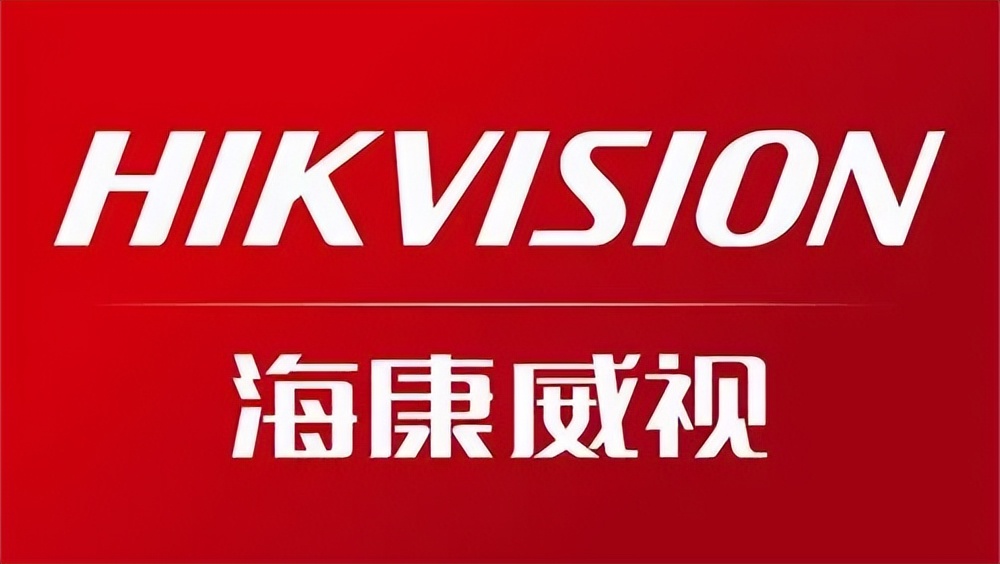 半岛股份科技有限公司:海康威视HIKVISION(图1)