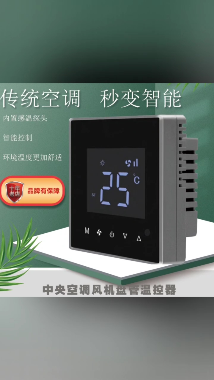 风机盘管智能节能温控器(图1)